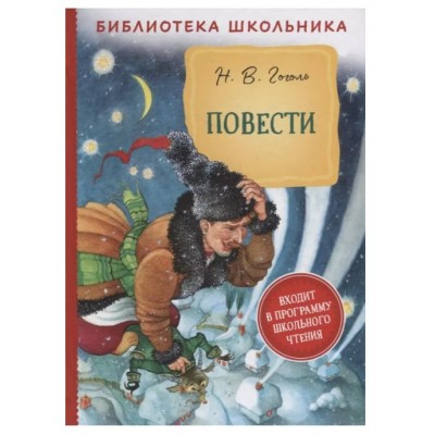 Библиотека школьника Гоголь Н. В. Гоголь Н. В. Повести (Библиотека школьника) Росмэн 9785353101079