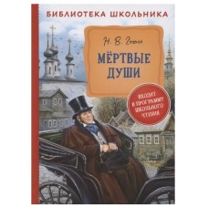 Библиотека школьника Гоголь Н. В. Гоголь Н. Мертвые души (Библиотека школьника) Росмэн 9785353097648