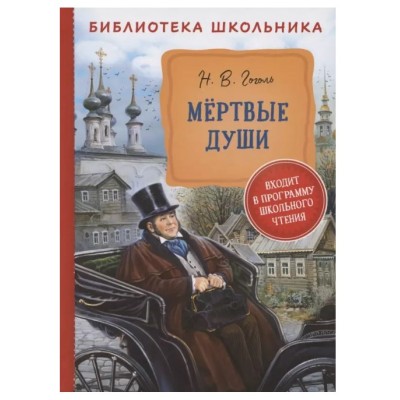 Библиотека школьника Гоголь Н. В. Гоголь Н. Мертвые души (Библиотека школьника) Росмэн 9785353097648