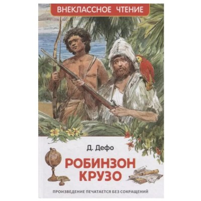 Дефо Даниэль. Робинзон Крузо (ВЧ), изд.: Росмэн, авт.: Дефо Д., серия.: Внеклассное чтение 9785353101833