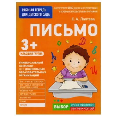 Для детского сада. Письмо. Младшая группа, изд.: Росмэн, авт.: Лаптева С. А., серия.: Рабочая тетрадь для детского сада 9785353080466