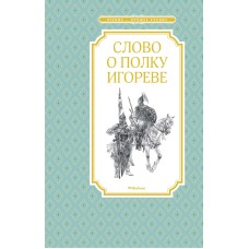 Слово о полку Игореве / Чтение-лучшее учение изд-во: Махаон