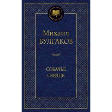 Собачье сердце Махаон Булгаков М. Мировая классика 978-5-389-06294-8