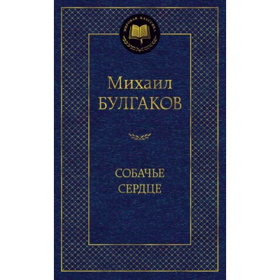 Собачье сердце Махаон Булгаков М. Мировая классика 978-5-389-06294-8
