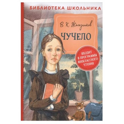 Железников В. Чучело (Библиотека школьника), изд.: Росмэн, авт.: Железников В. К., серия.: Библиотека школьника 9785353095484