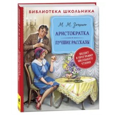 Библиотека школьника Зощенко М. М. Зощенко М. Аристократка. Лучшие рассказы (Библиотека школьника) Росмэн 9785353102397