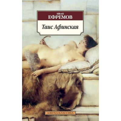 Азбука-Классика (мягк/обл.) Ефремов И. Таис Афинская Махаон 978-5-389-05884-2
