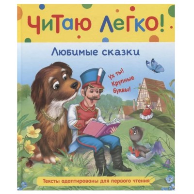 Любимые сказки (Читаю легко), изд.: Росмэн, авт.: Андерсен Х.-К., серия.: Читаю легко 9785353103677