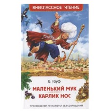 Маленький Мук. Карлик Нос. Сказки В. Гауфа (ВЧ), изд.: Росмэн, авт.: Гауф В., серия.: Внеклассное чтение 9785353104285