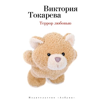 Террор любовью (мягк/обл.) / Виктория Токарева (мягк/обл.) изд-во: Махаон авт:Токарева В.