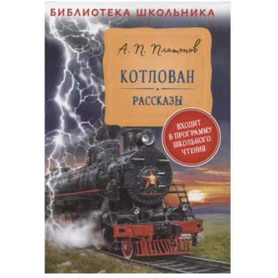 Библиотека школьника Платонов А. Платонов А. Котлован. Рассказы (Библиотека школьника) Росмэн 9785353103134