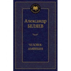 Человек-амфибия / Мировая классика изд-во: Махаон авт:Беляев А.