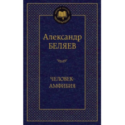 Человек-амфибия / Мировая классика изд-во: Махаон авт:Беляев А.