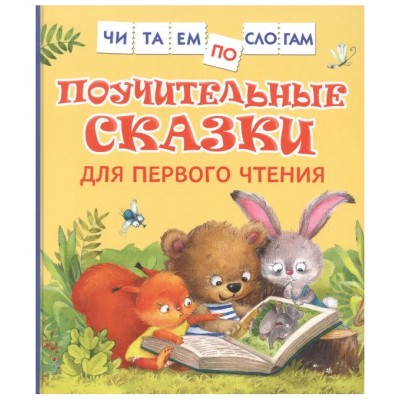 Поучительные сказки для первого чтения (нов) (Читаем по слогам), изд.: Росмэн, авт.: Берестов В. Д., Капнинский В.В., Пляцковский М.С., серия.: Читаем по слогам 9785353100300