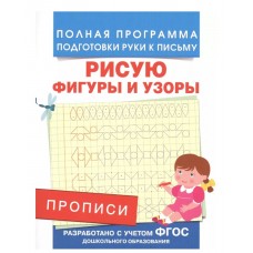 Полная программа подготовки руки к письму Столяренко А. В. Прописи. Рисую фигуры и узоры Росмэн 9785353076605