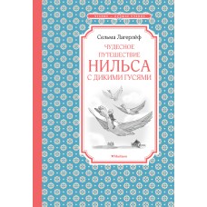 Чудесное путешествие Нильса с дикими гусями / Чтение-лучшее учение изд-во: Махаон авт:Лагерлёф С.