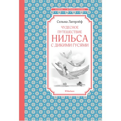 Чудесное путешествие Нильса с дикими гусями / Чтение-лучшее учение изд-во: Махаон авт:Лагерлёф С.