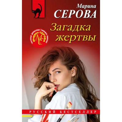 Серова М.С. Загадка жертвы 978-5-04-168386-3