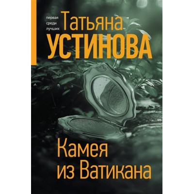 Устинова Т.В. Камея из Ватикана 978-5-04-168394-8