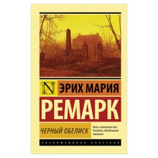 Ремарк Э.М. Черный обелиск