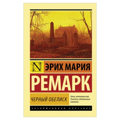 Ремарк Э.М. Черный обелиск