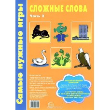 учебно-игровой комплект ТЦ Сфера самые нужные игры сложные слова ч2