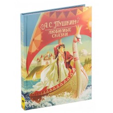 Пушкин А. С. Любимые сказки, изд.: Росмэн, авт.: Пушкин А. С., серия.: Сборники 9785353099512