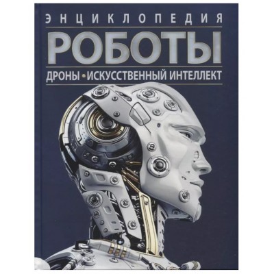 Сборники Поттер У. Роботы. Дроны. Искусственный интеллект. Энциклопедия Росмэн 9785353103004