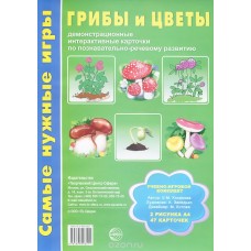 учебно-игровой комплект ТЦ Сфера самые нужные игры грибы и цветы