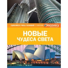 Новые чудеса света (нов.оф.) / Удивляйся! Учись! Познавай! изд-во: Махаон авт:Браш Н.