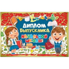 Диплом выпускника начальной школы ср.122*186 37941