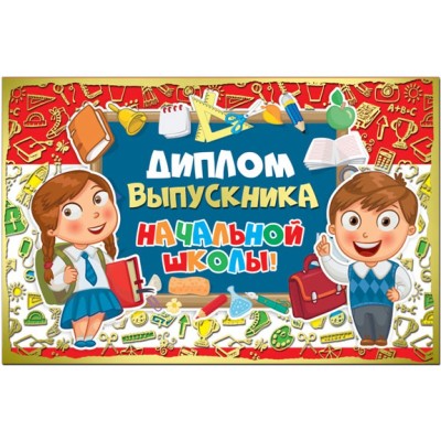 Диплом выпускника начальной школы ср.122*186 37941
