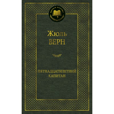 Пятнадцатилетний капитан / Мировая классика изд-во: Махаон авт:Верн Ж.