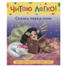 Сказки перед сном (Читаю легко), изд.: Росмэн, авт.: Гримм В. и Я., серия.: Читаю легко 9785353103639