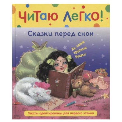 Сказки перед сном (Читаю легко), изд.: Росмэн, авт.: Гримм В. и Я., серия.: Читаю легко 9785353103639