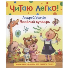 Усачев А. Веселый букварь (Читаю легко), изд.: Росмэн, авт.: Усачев А. А., серия.: Читаю легко 9785353103653