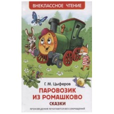 Цыферов Г. Паровозик из Ромашково. Сказки (ВЧ), изд.: Росмэн, авт.: Цыферов Г., серия.: Внеклассное чтение 9785353101086