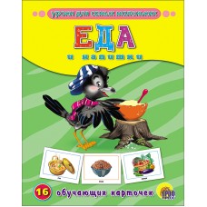 ОБУЧАЮЩИЕ КАРТОЧКИ 220х170 (Проф-Пресс)  3 Еда и напитки