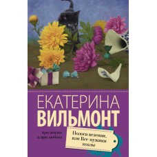 Про жизнь и про любовь: Екатерина Вильмонт Вильмонт Е.Н. 3 Полоса везения, или все мужики козлы