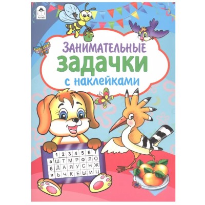 Занимательные задачки (азбука с наклейками А4) 978-5-00161-083-0, изд.: Алтей, авт.: Художник - П.Абанин, серия.: Азбука с наклейками А4