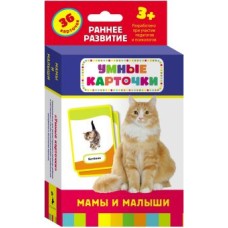 Набор карточек умные карточки Мамы и малыши