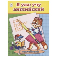 Я уже учу английский.(азбука с наклейками А4) 978-5-9930-1930-7, изд.: Алтей, серия.: Азбука с наклейками А4
