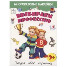 Выбираем профессию.(книжка с многоразовыми наклейками) 9785001612797, изд.: Алтей, авт.: Д. Морозова, серия.: Книжка с многоразовыми наклейками