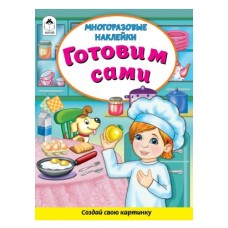 Готовим сами (Книжка с многоразовыми наклейками) 978-5-00161-268-1, изд.: Алтей, авт.: Д. Морозова, серия.: Книжка с многоразовыми наклейками