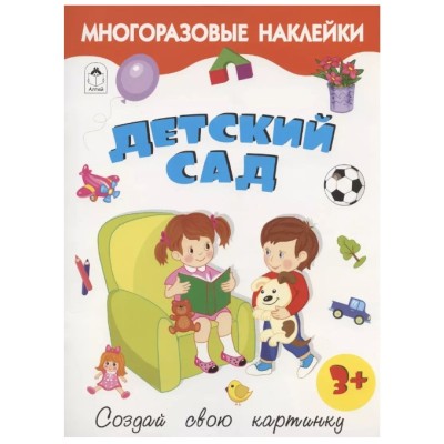 Детский сад.(книжка с многоразовыми наклейками) 9785001612766, изд.: Алтей, авт.: Д. Морозова, серия.: Книжка с многоразовыми наклейками