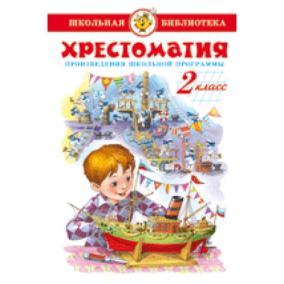 Сборник Хрестоматия 2-й класс. Произведения школьной программы. Самовар 7БЦ