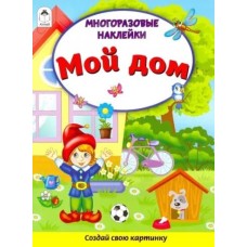 Мой дом (Книжка с многоразовыми наклейками) 978-5-00161-273-5 Алтей Д. Морозова Книжка с многоразовыми наклейками 9785001612735