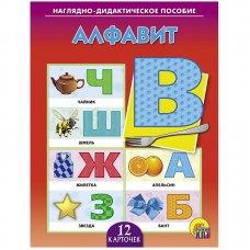 ДИД. ПОСОБИЕ. АЛФАВИТ (Арт.ПД-7255)