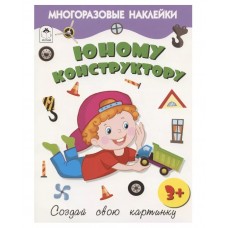 Юному конструктору.(книжка с многоразовыми наклейками) 978-5-00161-277-3, изд.: Алтей, авт.: Д. Морозова, худ.Р.Исматулаев, серия.: Книжка с многоразовыми наклейками