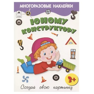 Юному конструктору.(книжка с многоразовыми наклейками) 978-5-00161-277-3, изд.: Алтей, авт.: Д. Морозова, худ.Р.Исматулаев, серия.: Книжка с многоразовыми наклейками